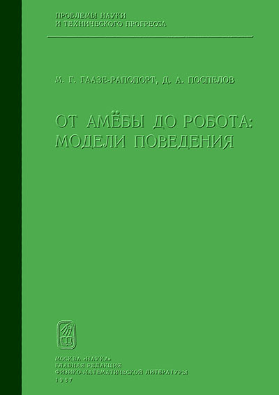 От амёбы до робота. Модели поведения. Гаазе-Рапопорт, Поспелов. — 1987 г