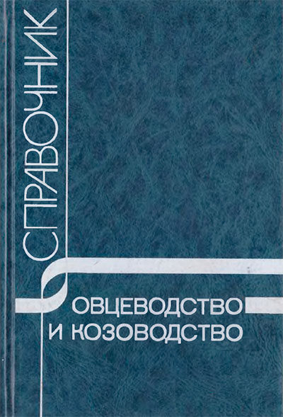 Овцеводство и козоводство. Справочник. — 1990 г