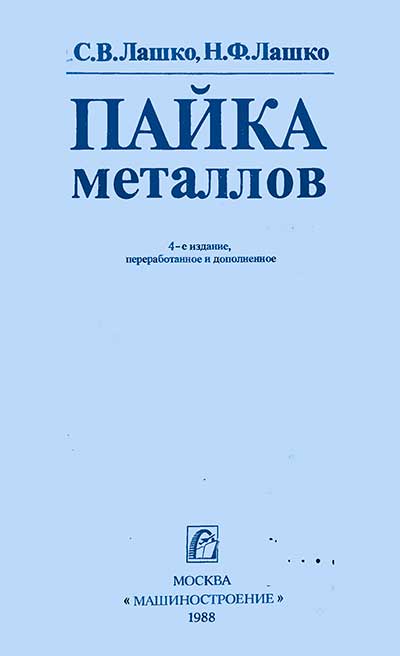 Пайка металлов. Лашко С.В. — 1988 г