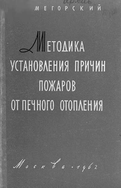 Методика установления причин пожаров от печного отопления. Мегорский Б. В. — 1961 г