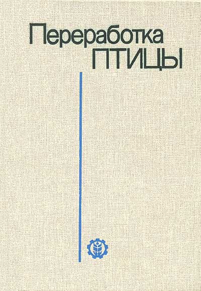 Переработка птицы. Митрофанов и др. — 1990 г