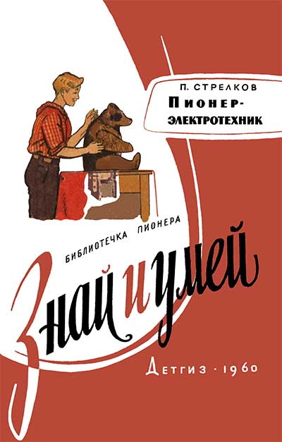 Пионер-электротехник. Стрелков П. Г. — 1960 г