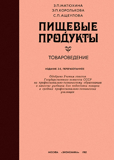 Пищевые продукты (товароведение). Матюхина, Королькова, Ащеулова. — 1982 г