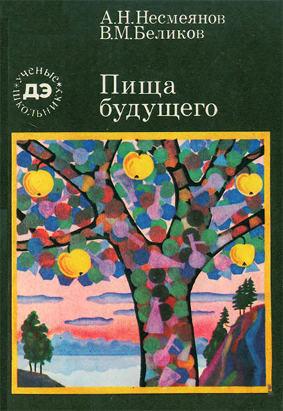 Пища будущего. Несмеянов, Беликов. — 1985 г