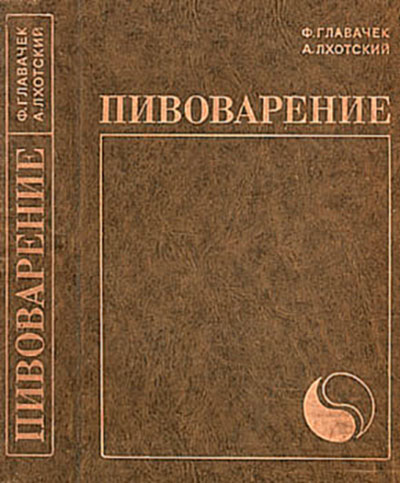 Пивоварение. Главачек, Лхотский. — 1977 г