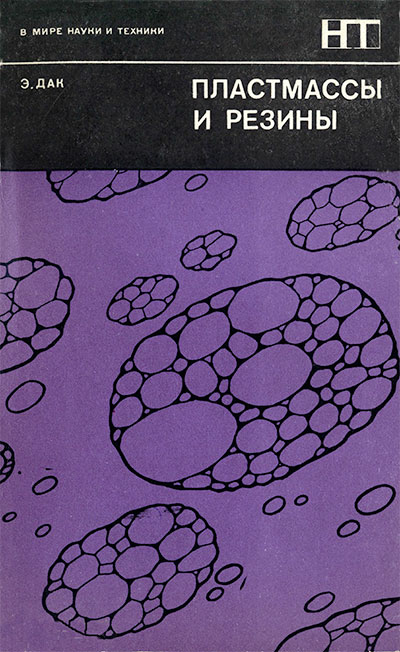 Пластмассы и резины. Дак Э. — 1976 г