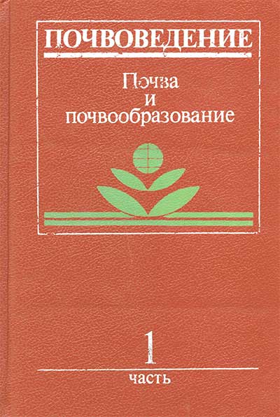 Почвоведение. Часть 1: Почва и почвообразование. — 1988 г