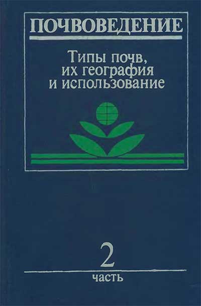 Почвоведение. Часть 2: Типы почв, их география и использование. — 1988 г