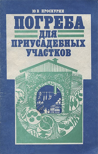 Погреба для приусадебных участков. Проскурин Ю. В. — 1991 г