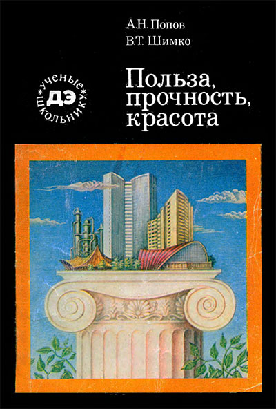 Польза, прочность, красота. Попов , Шимко. — 1979 г