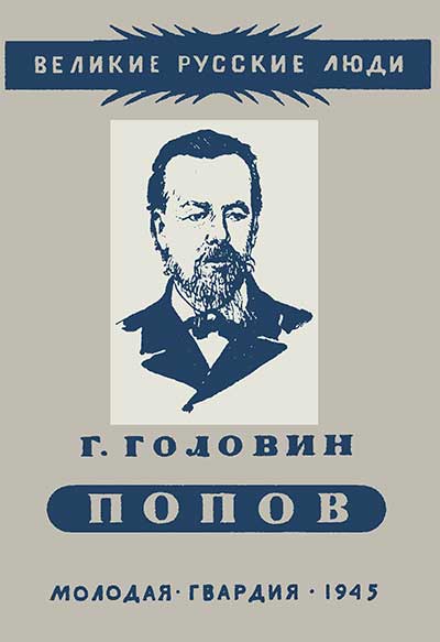 Попов (изобретатель радио). Головин Г. — 1945 г