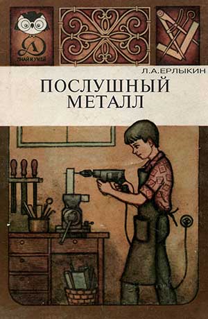 Послушный металл. Ерлыкин Л. А. — 1985 г