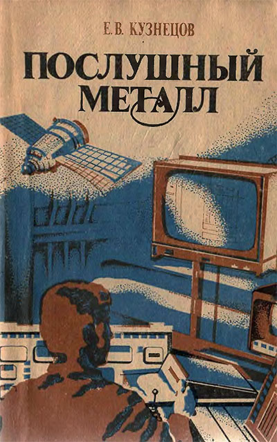 Послушный металл (история и инструменты обработки). Кузнецов Е. В. — 1988 г