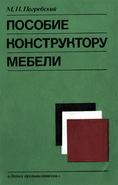 Пособие конструктору мебели. Погребский М. П. — 1978 г