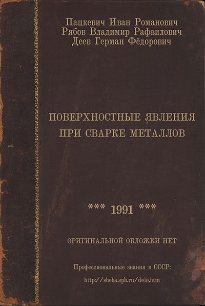 Поверхностные явления при сварке металлов. Пацкевич, Рябов, Деев. — 1991 г