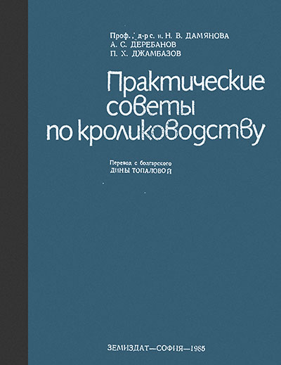 Практические советы по кролиководству. Дамянова, Деребанов, Джамбазов. — 1985 г