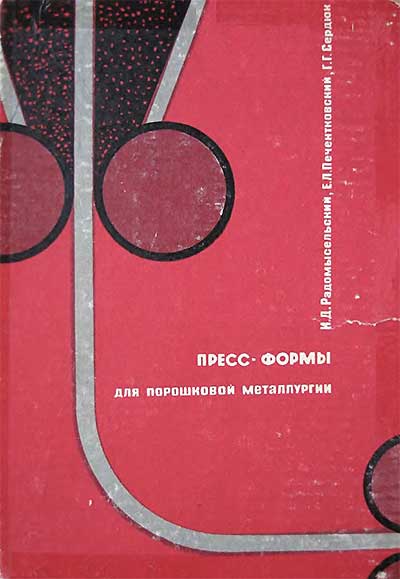 Пресс-формы для порошковой металлургии. Расчёт и конструирование. Родомысельский, Печентковский, Сердюк. — 1970 г