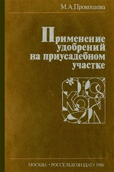 Применение удобрений на приусадебном участке. Прокошева М. А. — 1986 г