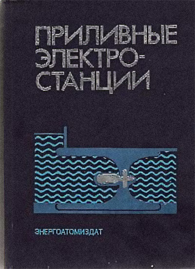 Приливные электростанции. Бернштейн Л. Б. и др. — 1987 г