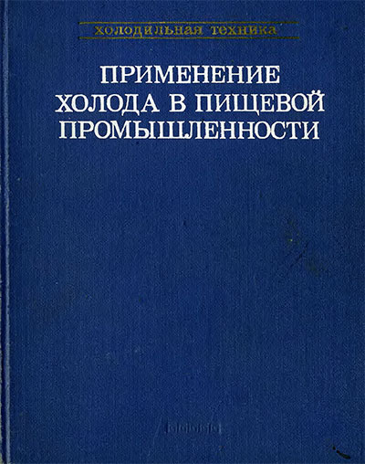 Применение холода в пищевой промышленности. Справочник. — 1979 г