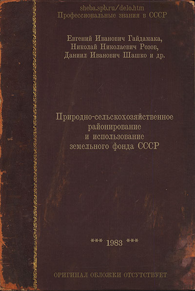 Природно-сельскохозяйственное районирование и использование земельного фонда СССР. Гайдамака, Розов, Шашко, др. — 1983 г