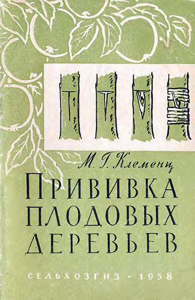 Прививка плодовых деревьев. Клеменц М. Г. — 1958 г