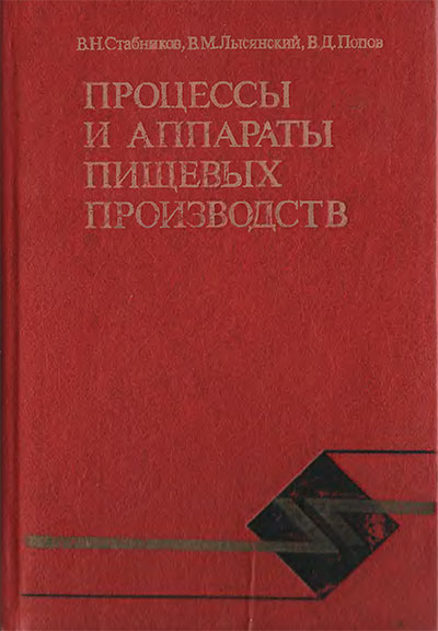 Процессы И Аппараты Пищевых Производств