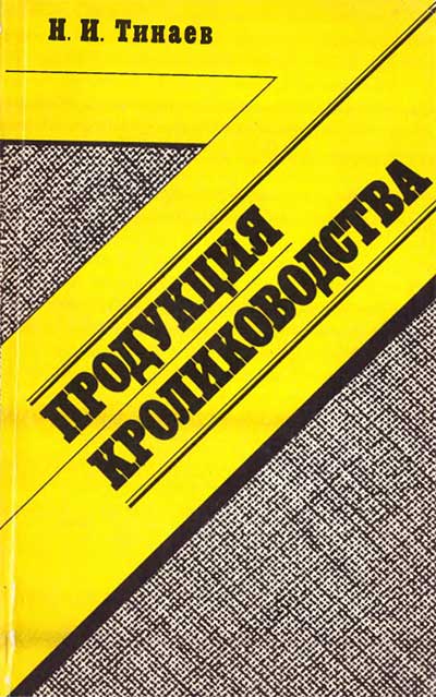 Продукция кролиководства. Тинаев Н. И. — 1988 г