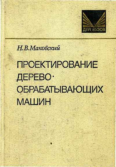 Проектирование деревообрабатывающих машин. Маковский Н. В. — 1982 г