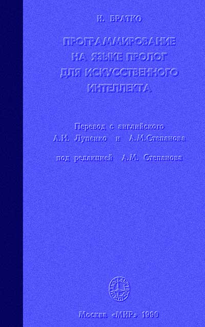 Программирование на языке Пролог для искусственного интеллекта. Братко И. — 1990 г