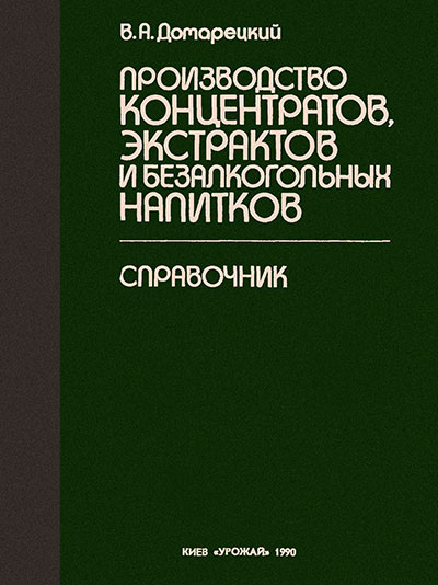 Производство концентратов, экстрактов и безалкогольных напитков. Домарецкий В. А. — 1990 г