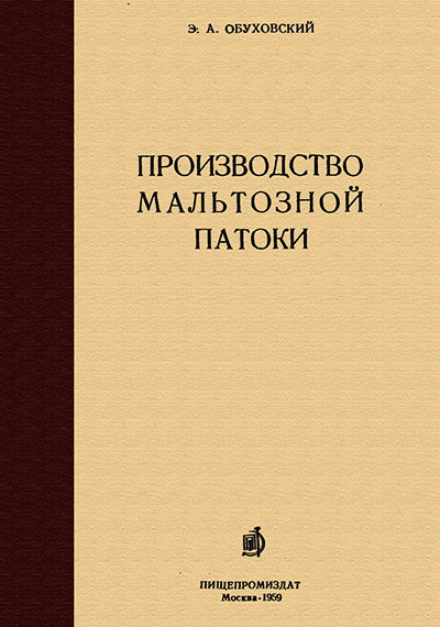 Производство мальтозной патоки. Обуховский Э. А. — 1959 г