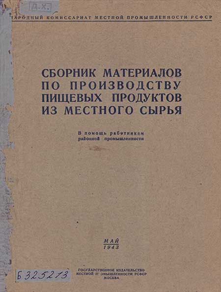 Пищевые продукты из местного сырья, 1943