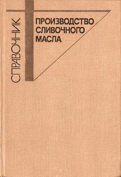 Производство сливочного масла. Справочник. Вышемирский и др. — 1988 г