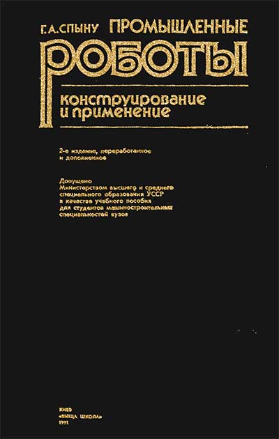 Промышленные роботы. Спыну Г. А. — 1991 г