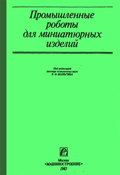 Промышленные роботы для миниатюрных изделий. Бансявичнюс, Иванов, Камышный, др. — 1985 г