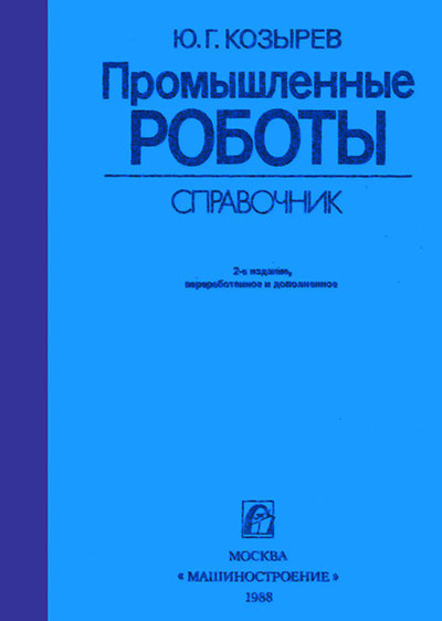 Промышленные роботы. Справочник. Козырев Ю. Г. — 1988 г