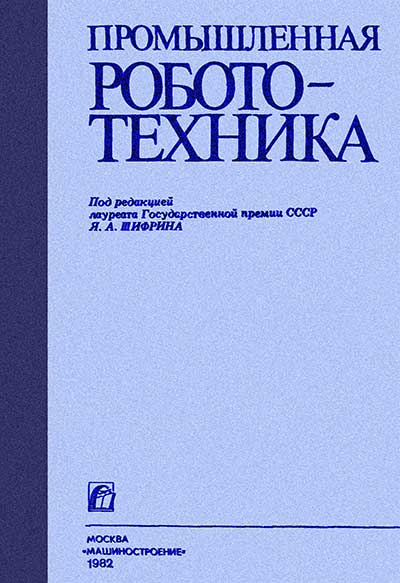 Промышленная робототехника. Бабич, Баранов, Калабин, др. — 1982 г