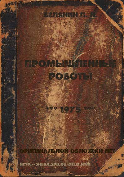 Промышленные роботы. Белянин П. Н. — 1975 г