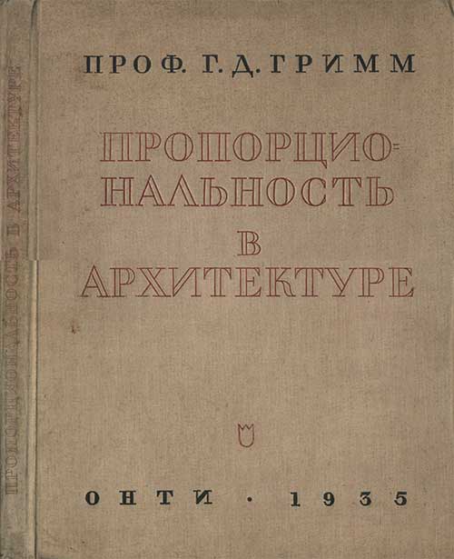 Пропорциональность в архитектуре. Гримм Г. Д. — 1935 г