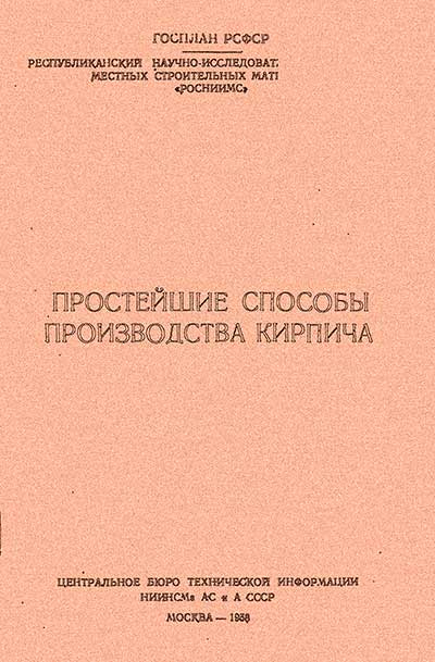 Простейшие способы произодства кирпича. Гончар П. Д. — 1958 г