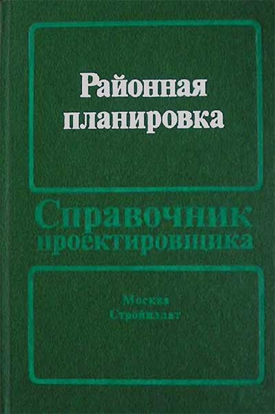 Районная планировка. Справочник проектировщика. Владимиров и др. — 1986 г