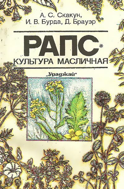 Рапс — культура масличная. Скакун, Бурда, Брауэр. — 1994 г