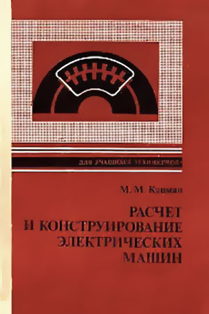 Расчёт и конструирование электрических машин. Кацман М. М. — 1984 г