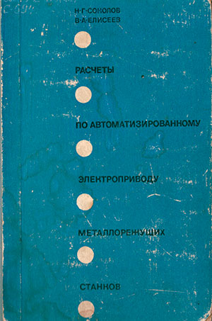 Расчёты по автоматизированному электроприводу металлорежущих станков. — 1970 г