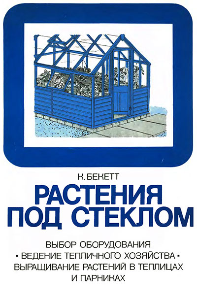 Растения под стеклом (парники, теплицы). Бекетт К. — 1988 г