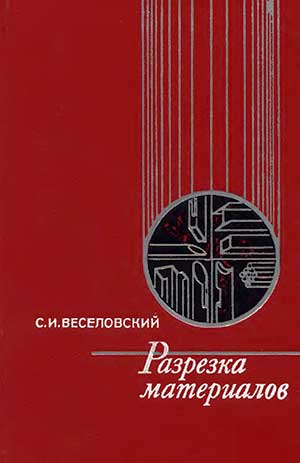 Разрезка материалов. Веселовский С. И. — 1973 г