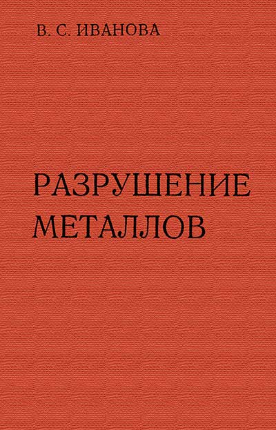 Разрушение металлов. Иванова В. С. — 1979 г