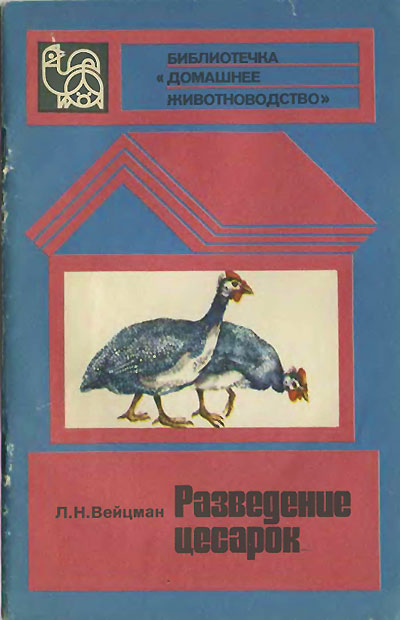 Разведение цесарок. Вейцман Л. Н. — 1983 г