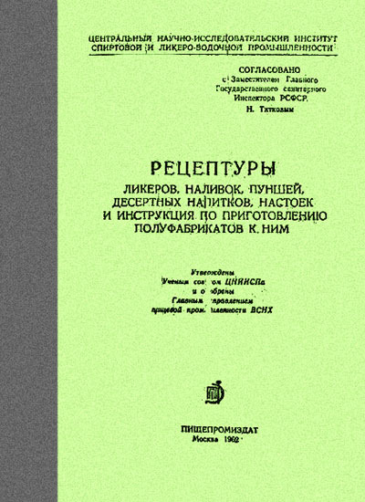 Рецептуры ликёров, наливок, пуншей, десертных напитков, настоек и инструкция по приготовлению полуфабрикатов к ним. — 1962 г